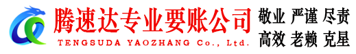 鄂州腾速达讨账公司